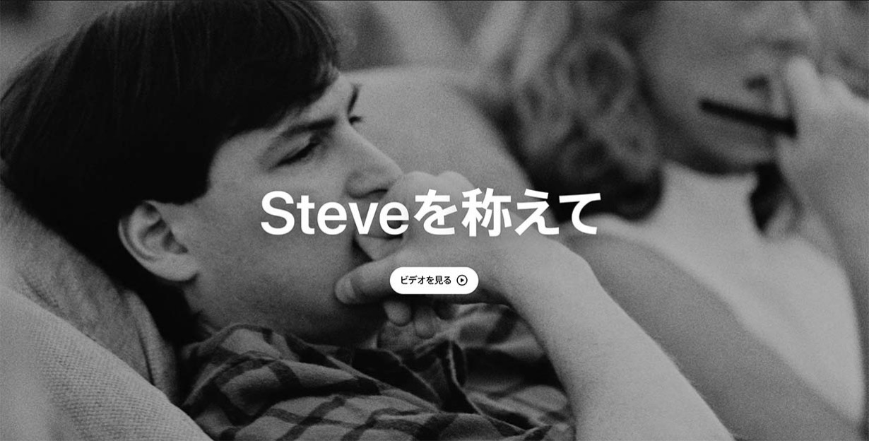 Apple、スティーブ・ジョブズ没後10年にあたりスペシャルコンテンツ「Steveを称えて」を公開