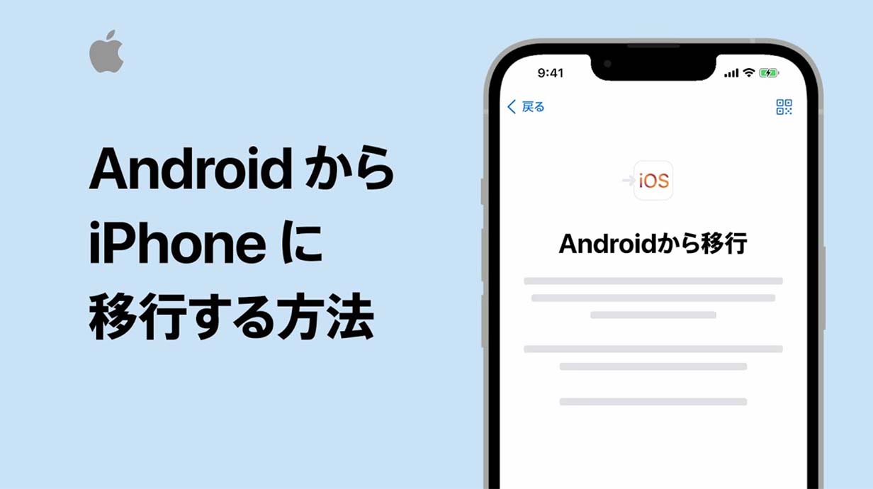 Apple Japan、サポート動画「AndroidからiPhoneに移行する方法」を公開