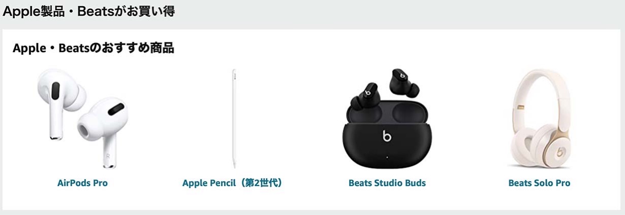 【Amazon ブラックフライデー】Apple製品が対象となる「Apple製品・Beatsがお買い得」セール実施中（12/2まで）