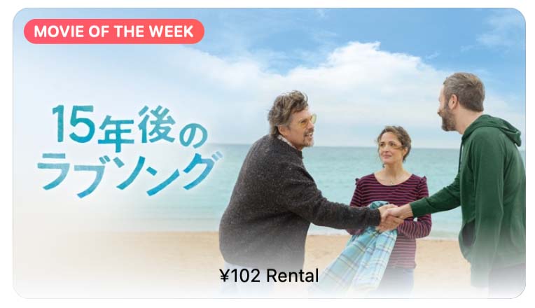 【レンタル102円】iTunes Store、「今週の映画」として「15年後のラブソング」をピックアップ