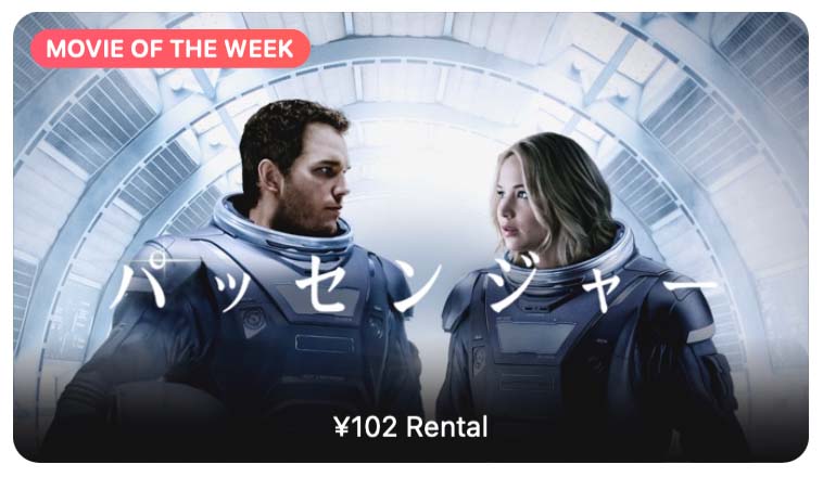 【レンタル102円】iTunes Store、「今週の映画」として「パッセンジャー」をピックアップ