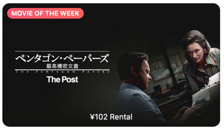 【レンタル102円】iTunes Store、「今週の映画」として「ペンタゴン・ペーパーズ／最高機密文書」をピックアップ