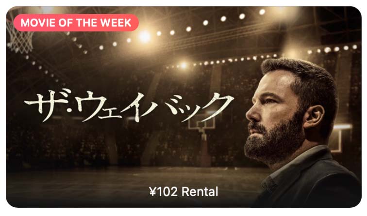 【レンタル102円】iTunes Store、「今週の映画」として「ザ・ウェイバック」をピックアップ