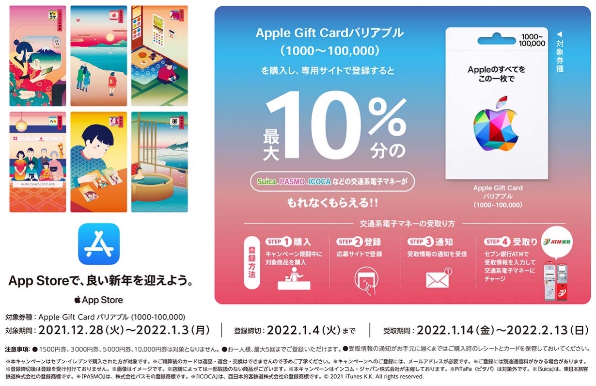 コンビニ3社、「Appleギフトカード バリアブル」購入・登録で10%分が還元されるキャンペーン開催中（1/3まで）