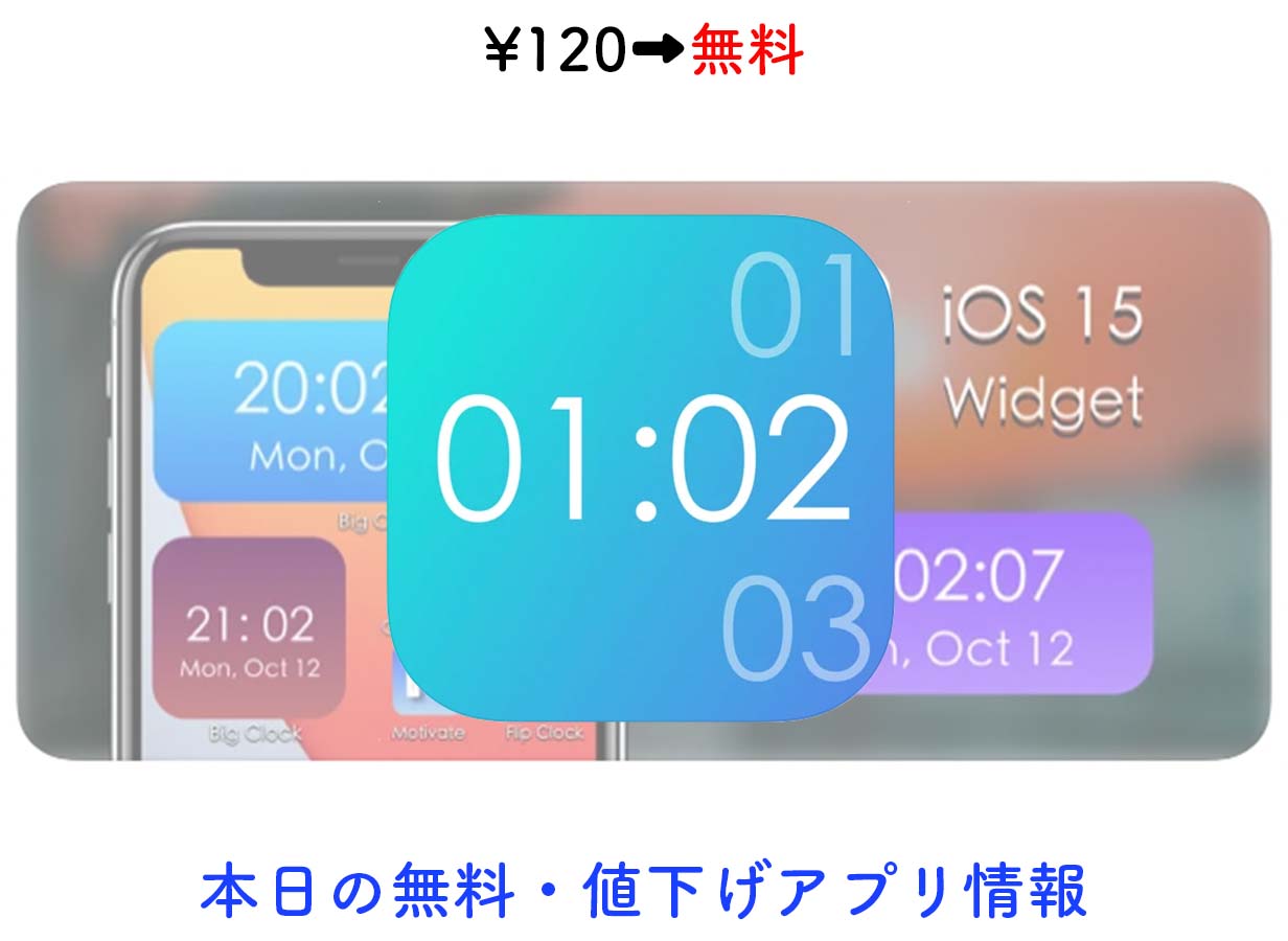 120円→無料、ウィジェットに設定できるシンプルなデジタル時計「Big Clock」など【12/31】セールアプリ情報