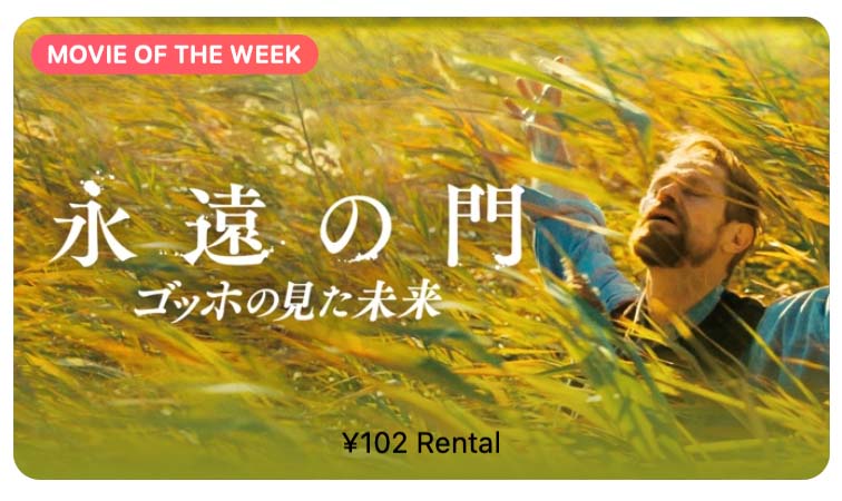 【レンタル102円】iTunes Store、「今週の映画」として「永遠の門 ゴッホの見た未来」をピックアップ