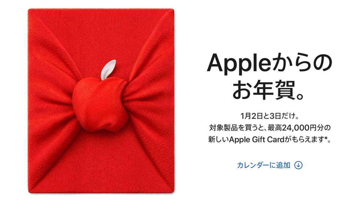 Apple、2021年1月2日、3日に「初売り」は開催、最高24,000円分のAppleギフトカードがもらえる