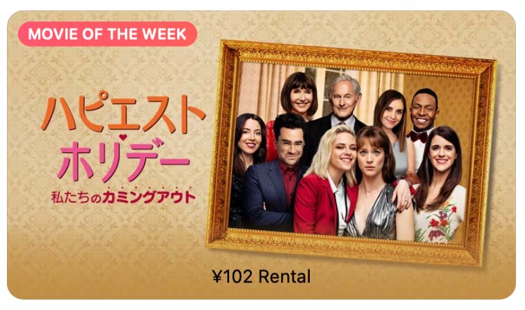 【レンタル102円】iTunes Store、「今週の映画」として「ハピエスト・ホリデー 私たちのカミングアウト」をピックアップ