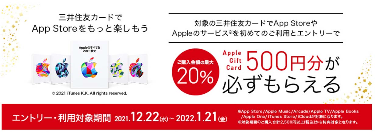 三井住友カード、「Apple Gift Cardプレゼントキャンペーン」実施中