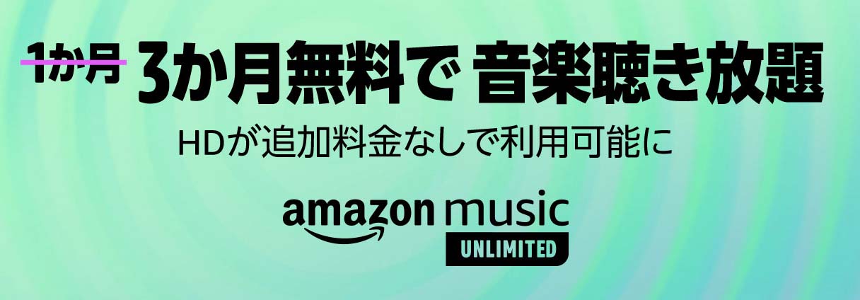【本日まで】Amazon、「Amazon Music Unlimited」が3ヶ月間無料で使えるキャンペーン実施中