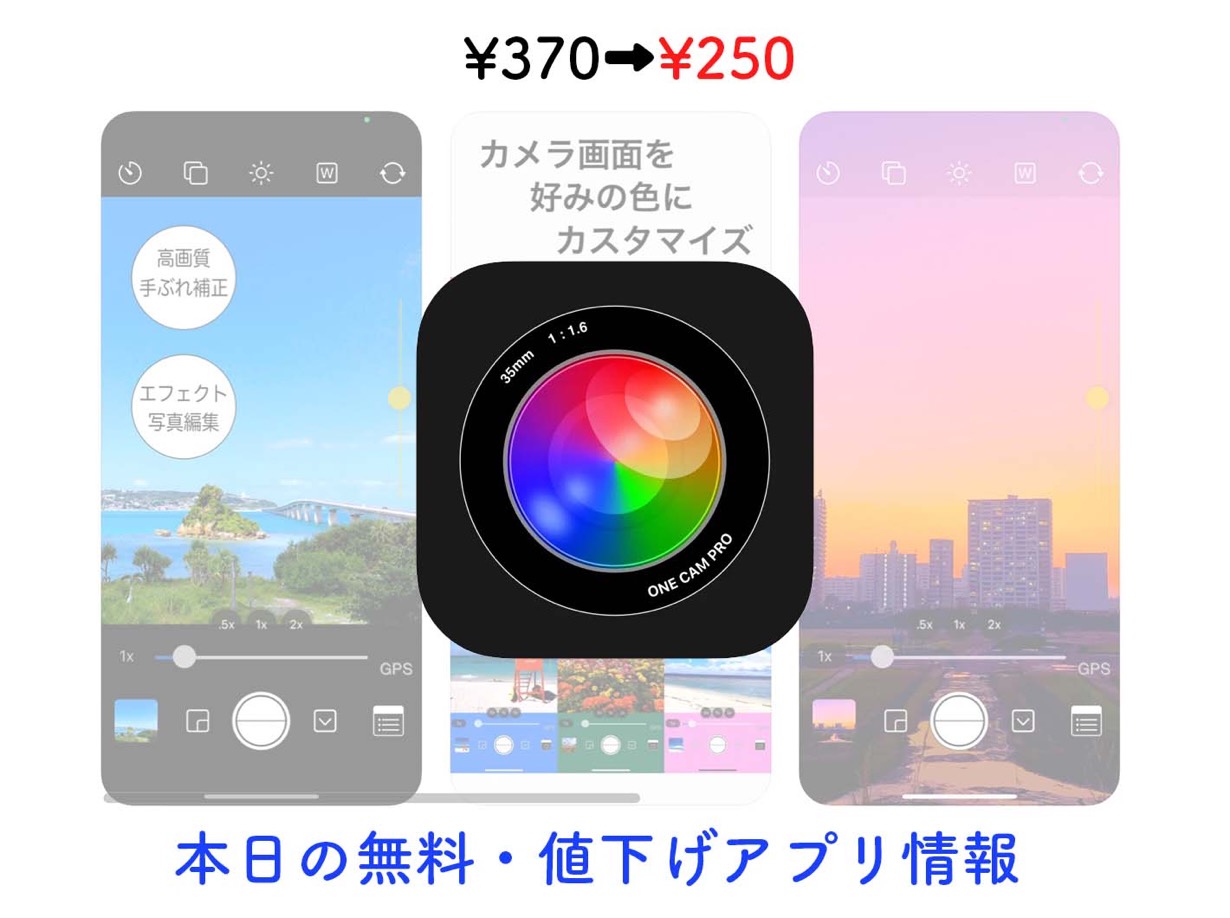 370円→250円、高画質静音カメラアプリ「OneCamPro」など【1/5】セールアプリ情報