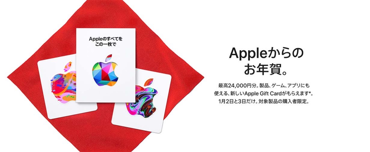 Apple Store「初売り」を開始 ー 最高24,000円分のAppleギフトカードがもらえる（1/3まで）