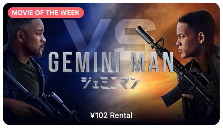 【レンタル102円】iTunes Store、「今週の映画」として「ジェミニマン」をピックアップ