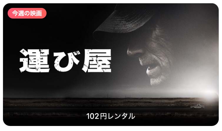 【レンタル102円】iTunes Store、「今週の映画」として「運び屋」をピックアップ