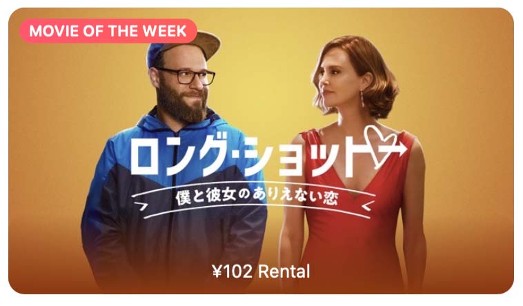 【レンタル102円】iTunes Store、「今週の映画」として「ロング・ショット 僕と彼女のありえない恋」をピックアップ