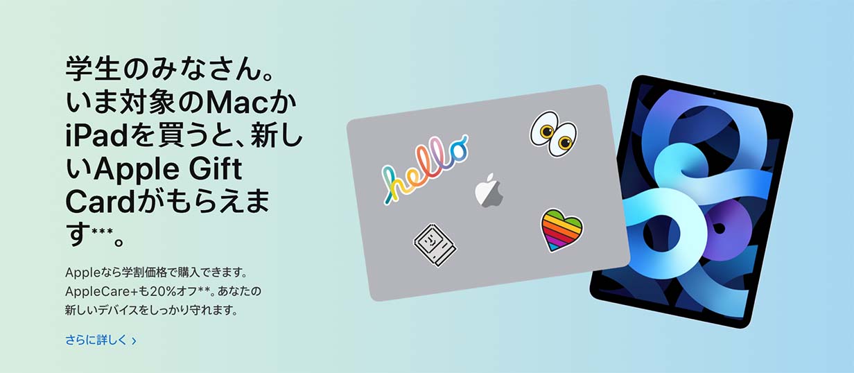 Apple Store、学生・教職員を対象にMacやiPadを買うとApple Gift Cardがもらえる「新学期を始めよう」キャンペーン開始（2022）