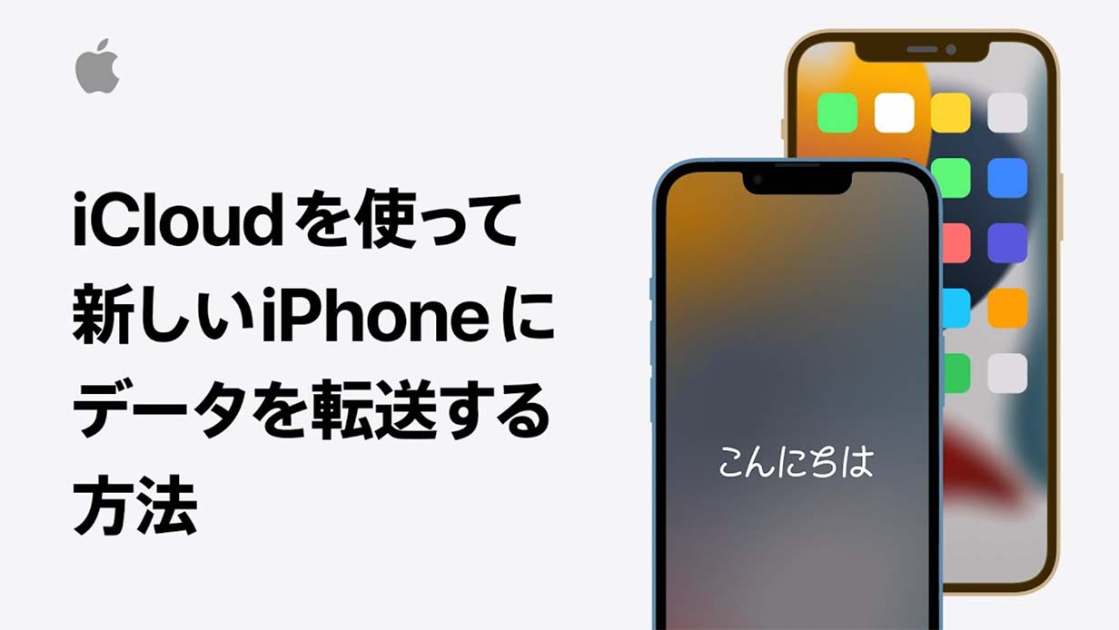 Apple Japan、サポート動画「iCloudを使って新しいiPhoneにデータを転送する方法」など2本公開