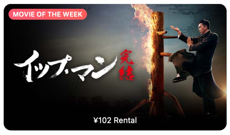 【レンタル102円】iTunes Store、「今週の映画」として「イップ・マン 完結」をピックアップ