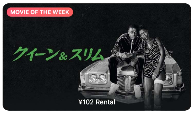【レンタル102円】iTunes Store、「今週の映画」として「クイーン＆スリム」をピックアップ