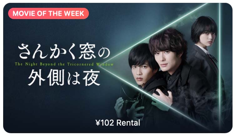 【レンタル102円】iTunes Store、「今週の映画」として「さんかく窓の外側は夜」をピックアップ