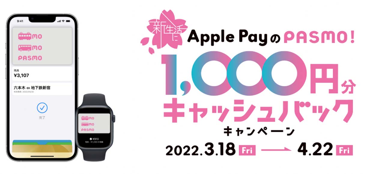 PASMO、3月18日から「Apple PayのPASMO！1,000円分キャッシュバックキャンペーン」を開始