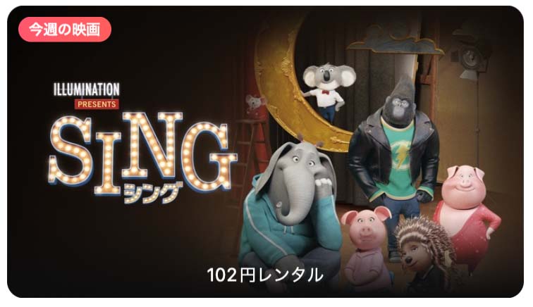 【レンタル102円】iTunes Store、「今週の映画」として「SING／シング」をピックアップ