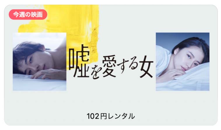 【レンタル102円】iTunes Store、「今週の映画」として「嘘を愛する女」をピックアップ