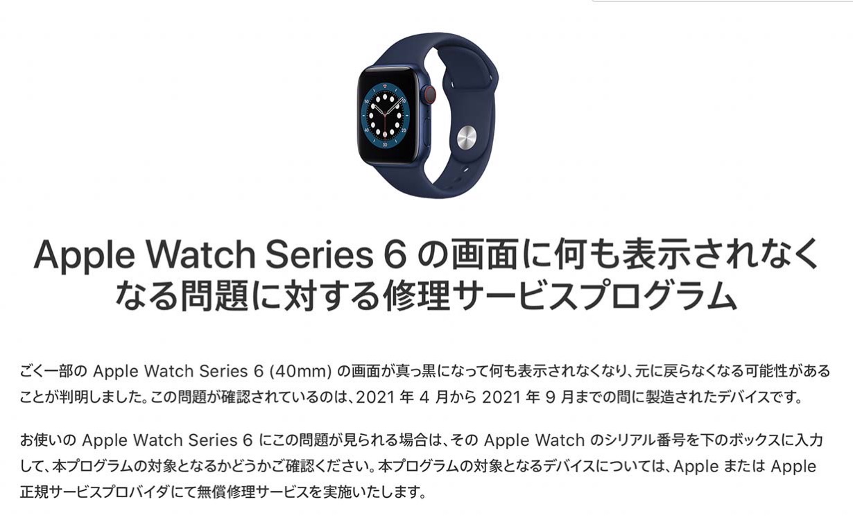 Apple、「Apple Watch Series 6の画面に何も表示されなくなる問題に対する修理サービスプログラム」を発表