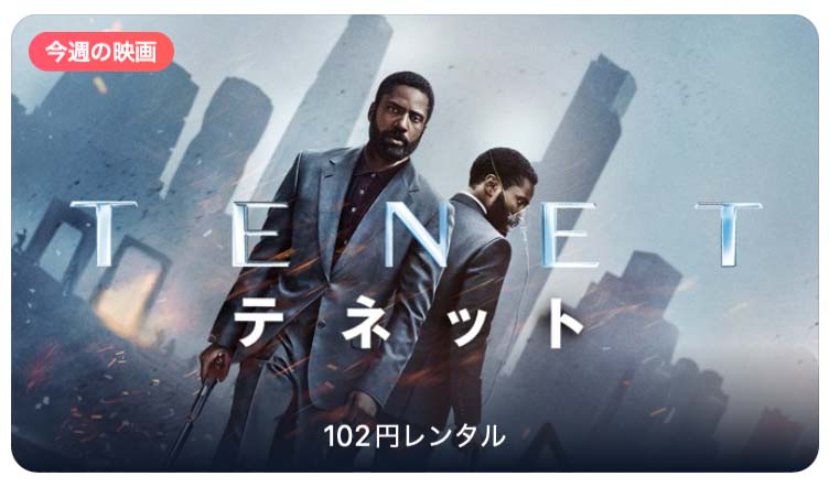 【レンタル102円】iTunes Store、「今週の映画」として「TENET テネット」をピックアップ